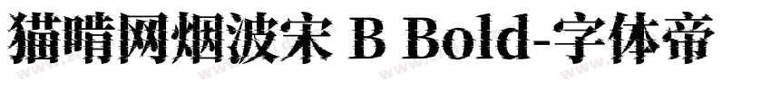 猫啃网烟波宋 B Bold字体转换
